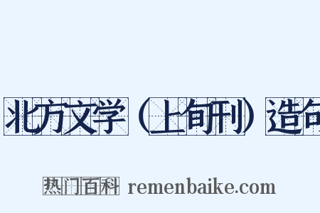 北方文学（上旬刊）造句是什么意思的图片